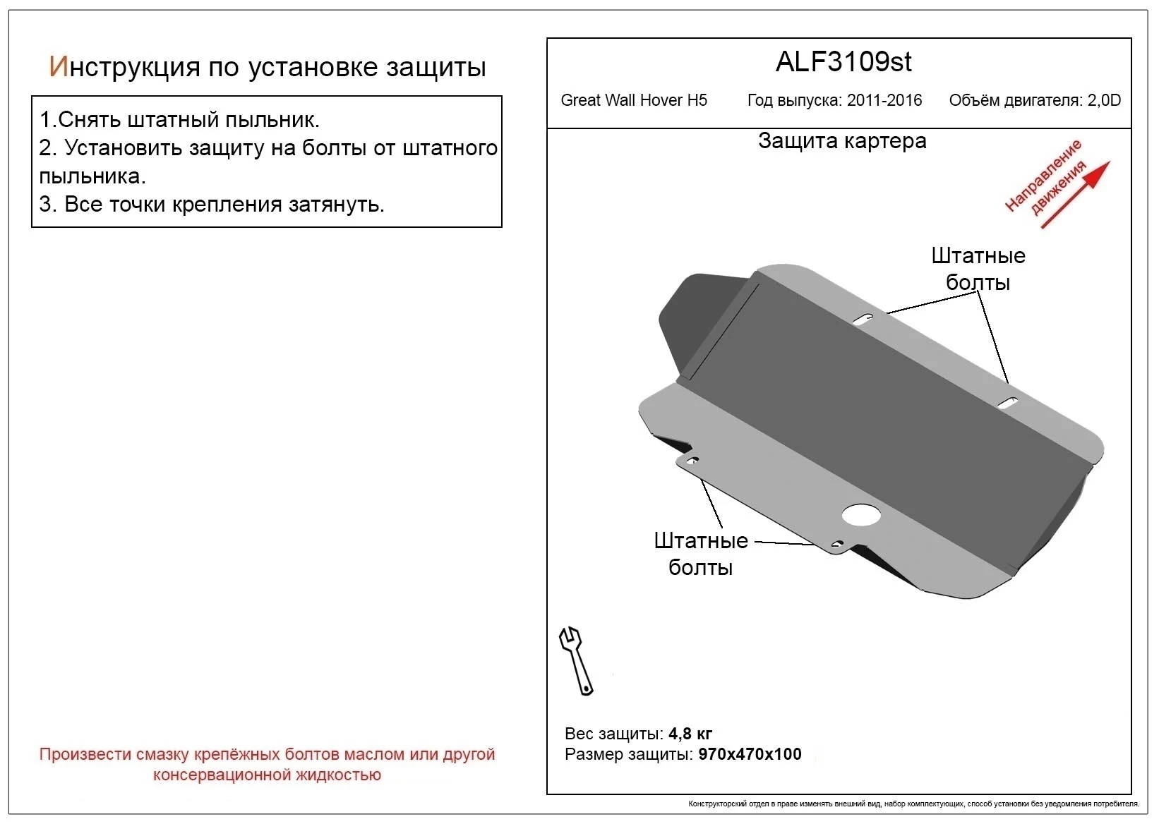 Защита картера для Great Wall Hover H5