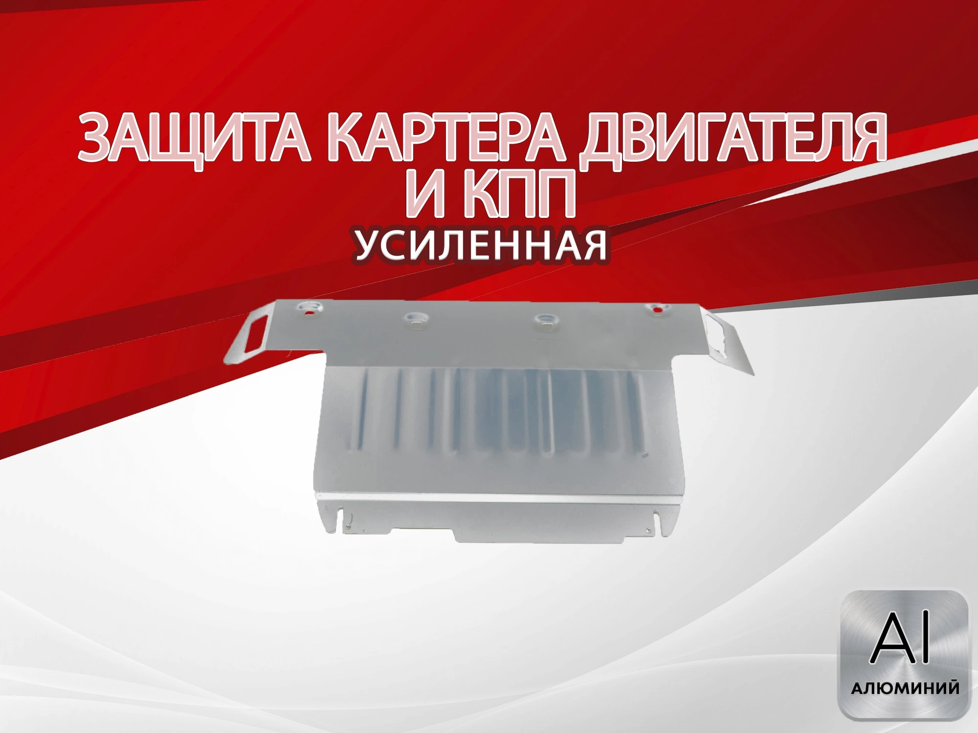 Увеличенная защита картера и КПП для Hyundai Tucson I