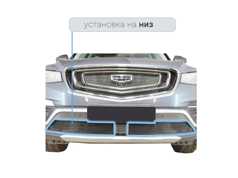 Защитная сетка радиатора низ 2 части для Geely Atlas Pro Черный Стрелка 11 GATP21.bot.black