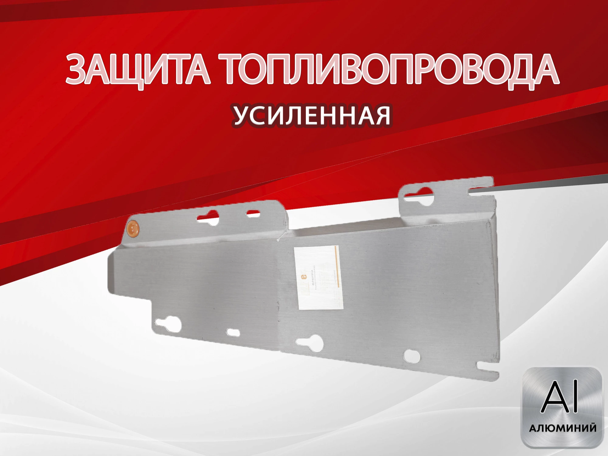 Защита топливопровода для Chery Tiggo 8 I