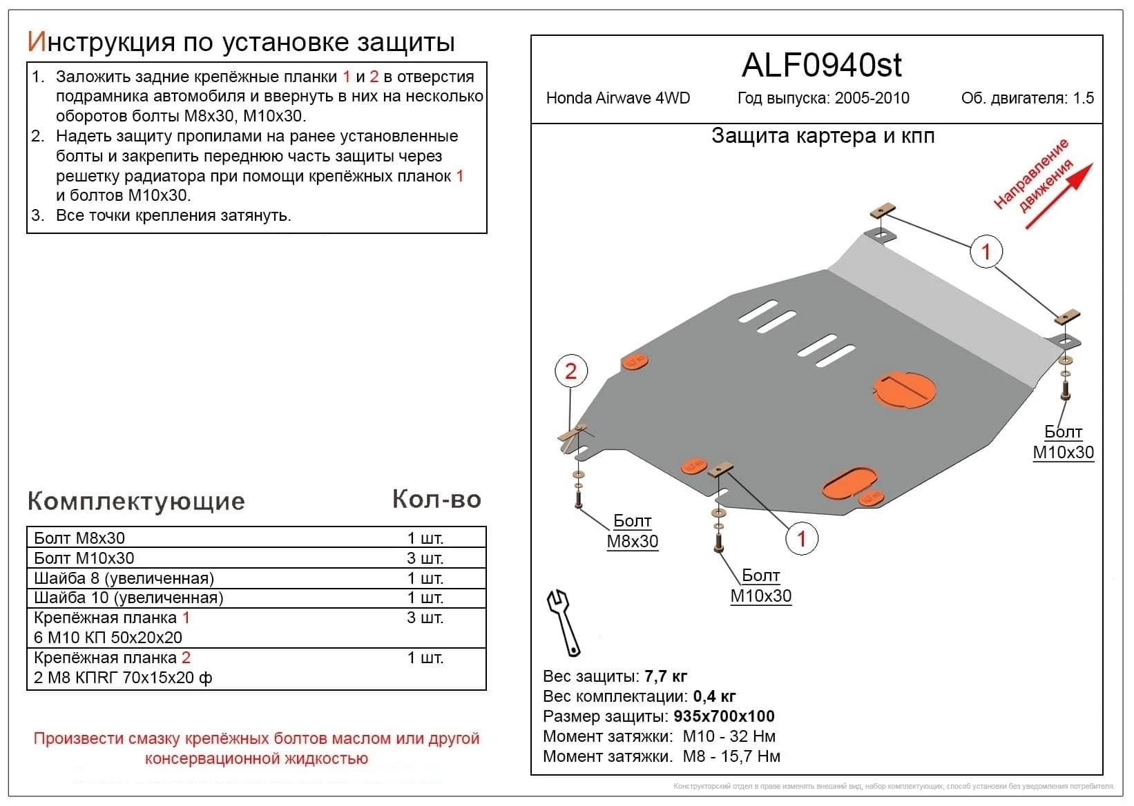Защита картера и КПП для Honda Airwave I  Alfeco ALF0940al