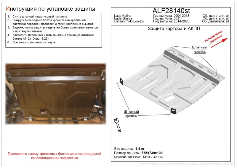 Защита картера и КПП для LADA (ВАЗ) Granta I  Alfeco ALF28140AL4