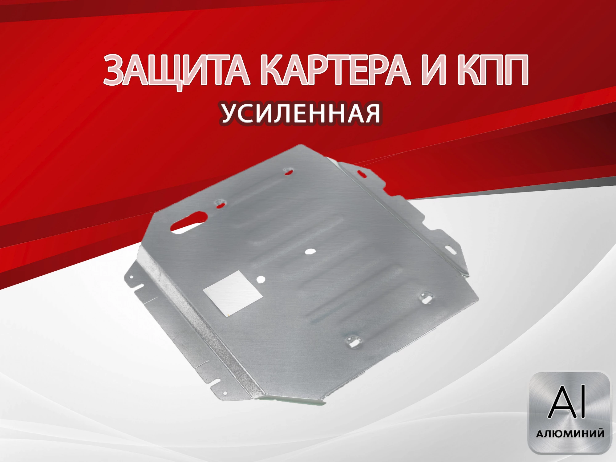 Защита картера и КПП для Suzuki Baleno II