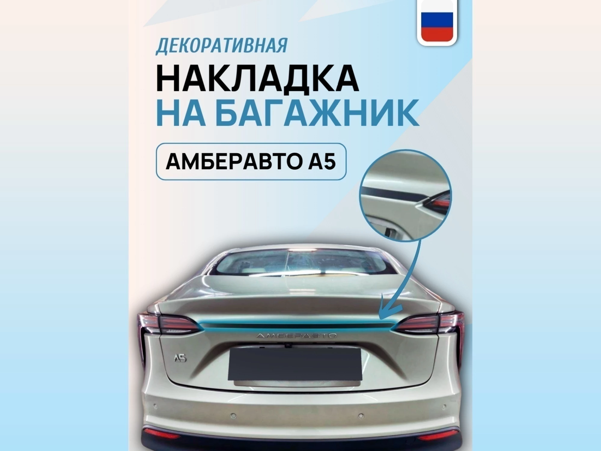 Накладка на задний бампер для Амберавто А5 I