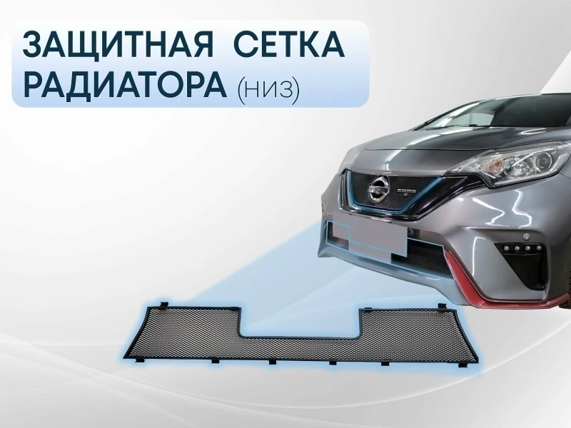 Защитная сетка радиатора низ для Nissan Note II Рестайлинг Черный Стрелка 11 NNOTNS16.bot.black