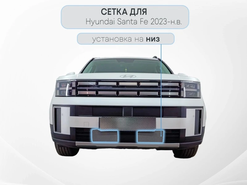 Защитная сетка радиатора низ 2 части для Hyundai Santa Fe V (MX5) Черный Стрелка 11 HSF23.chrome