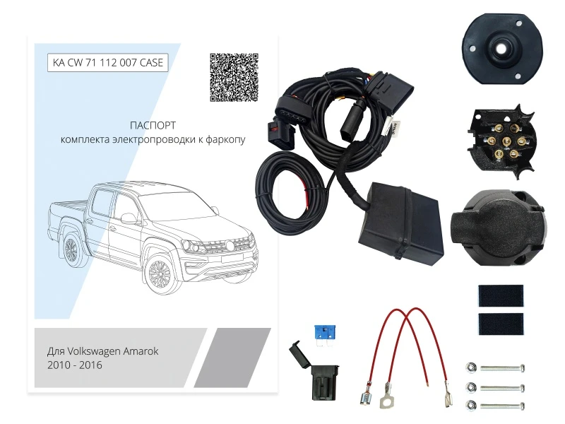 Комплект штатной электрики для фаркопа с блоком 7.1-7Pin для Volkswagen Amarok I Черный Концептавто KA.SC.71.112.007.CASE
