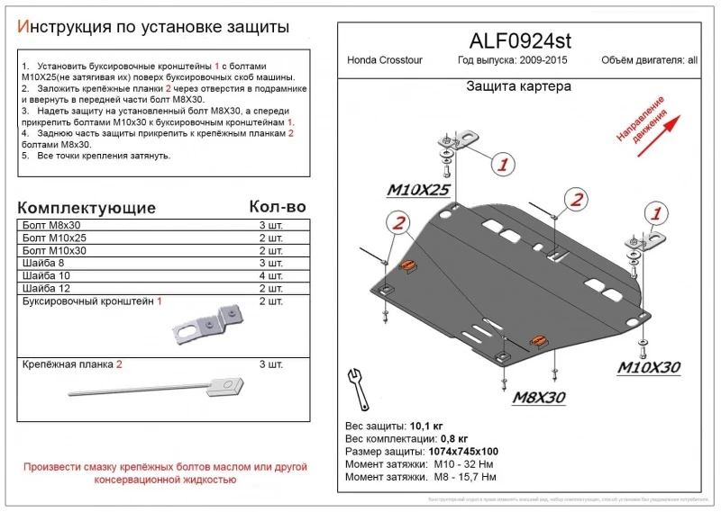 Защита картера и КПП для Honda Crosstour I  Alfeco ALF0924ST