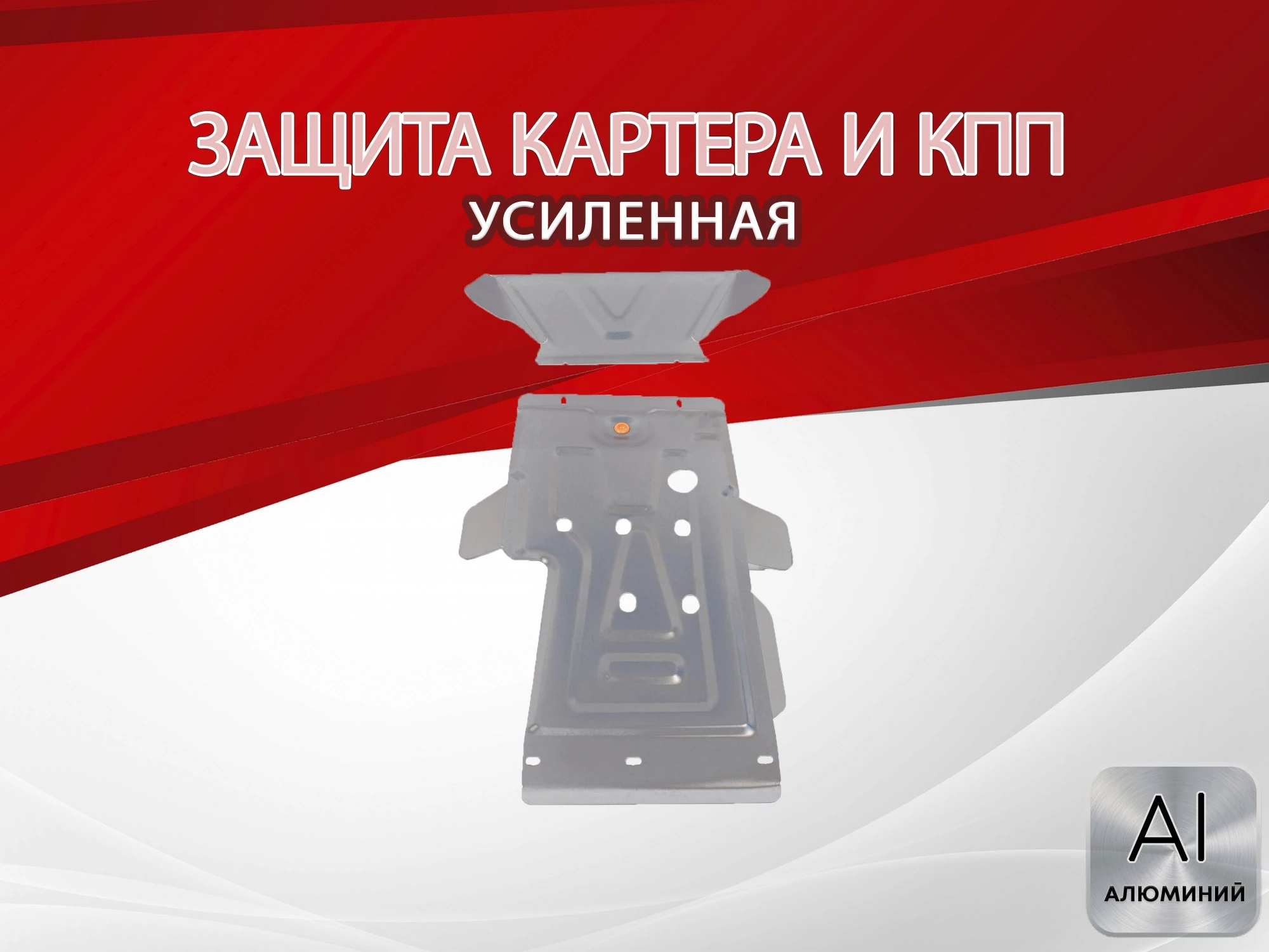 Усиленная защита картера и КПП (2 части) для LADA (ВАЗ) 2121 (4x4) I Рестайлинг