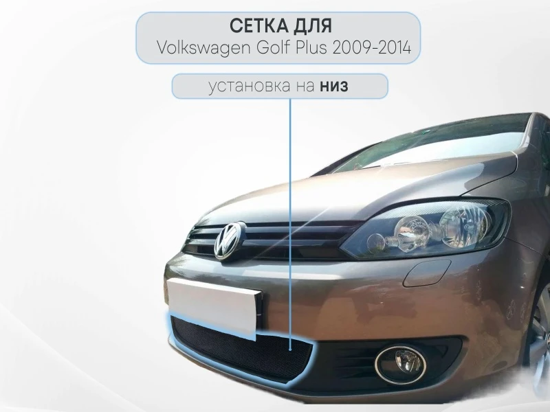Защитная сетка радиатора для Volkswagen Golf Plus II Черный Стрелка 11 WVGP.black
