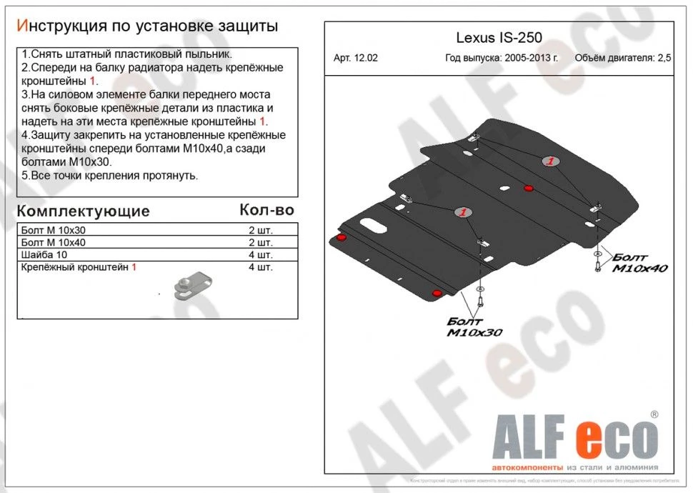 Защита картера и КПП для Lexus IS II