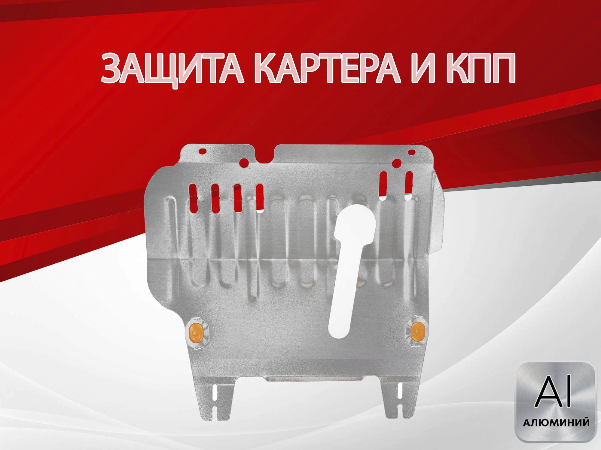 Защита картера и КПП для Nissan Micra III (K12)