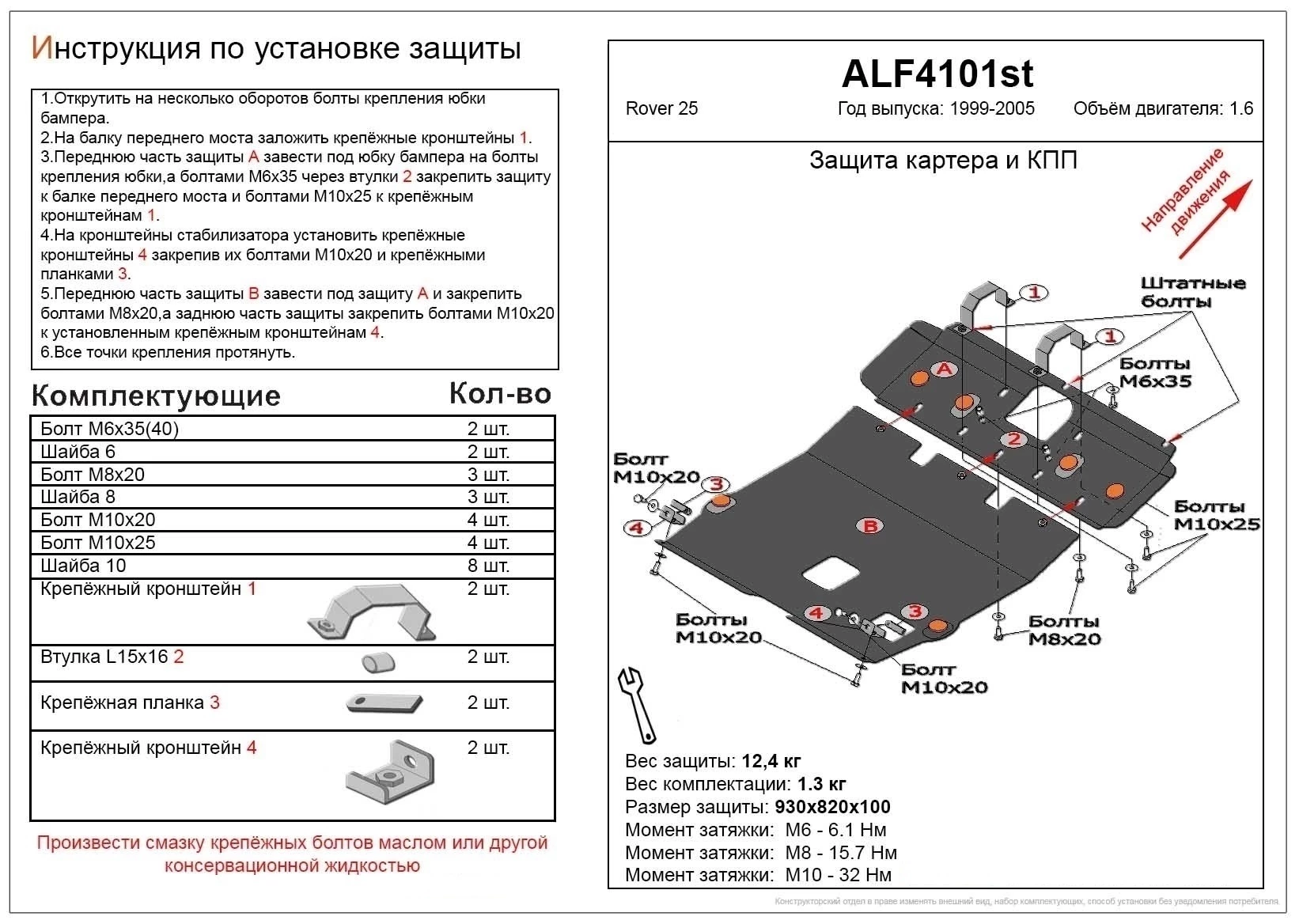 Защита картера и КПП (2 части) для Rover 25  Alfeco ALF4101ST