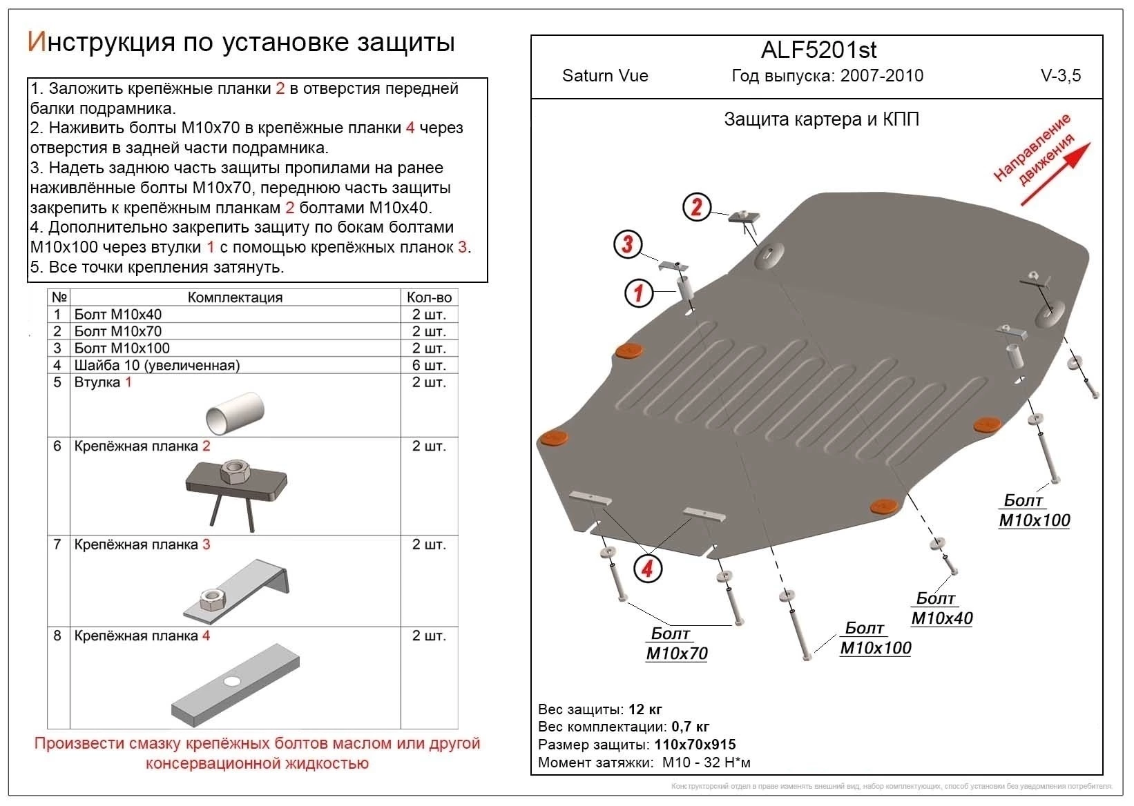 Защита картера и КПП для Saturn VUE II  Alfeco ALF5201ST