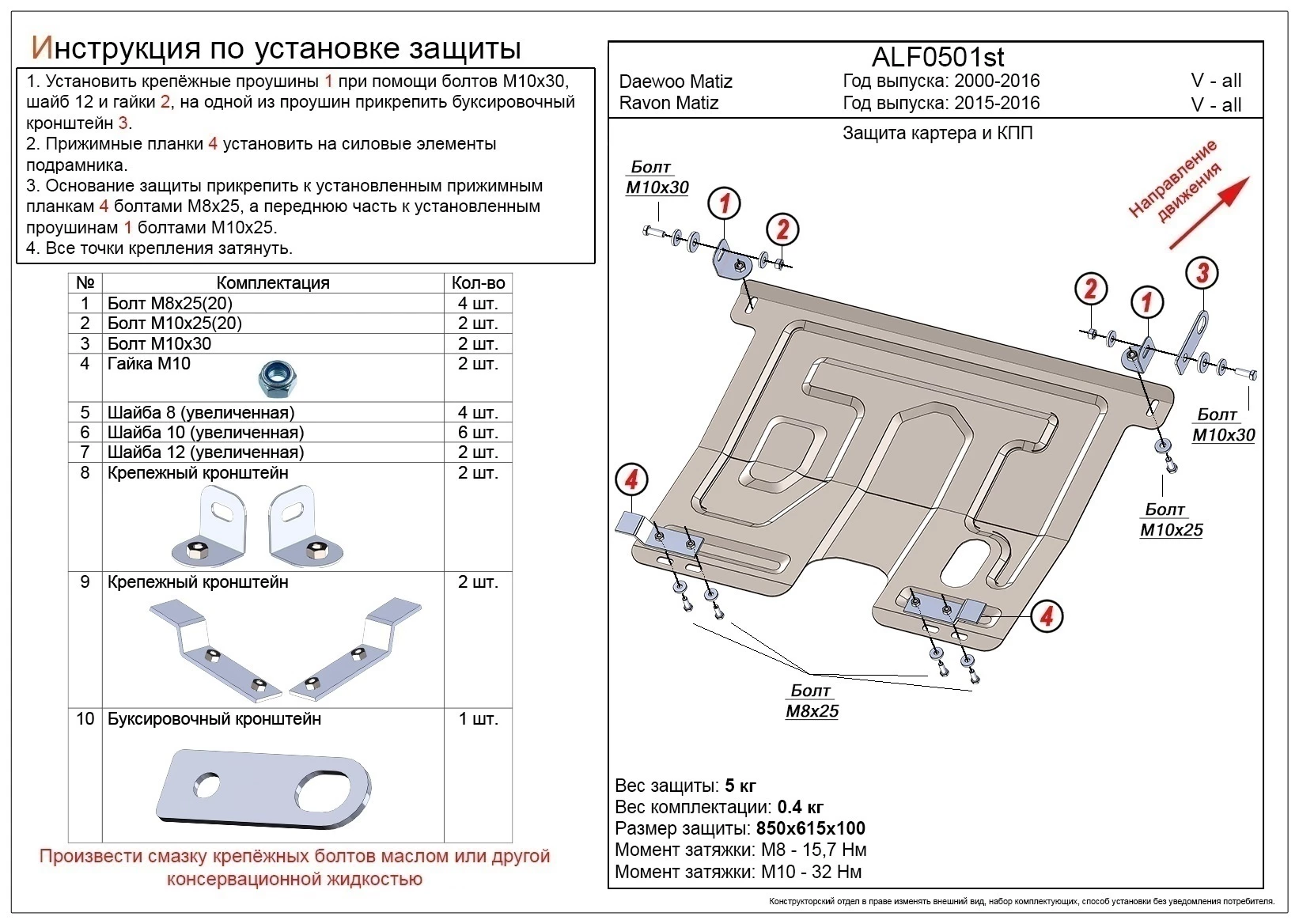 Защита картера и КПП для Daewoo Matiz II Рестайлинг