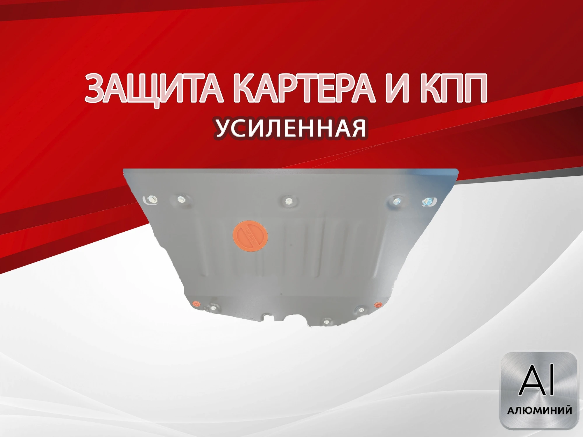 Защита картера и КПП для GAC GS4 I