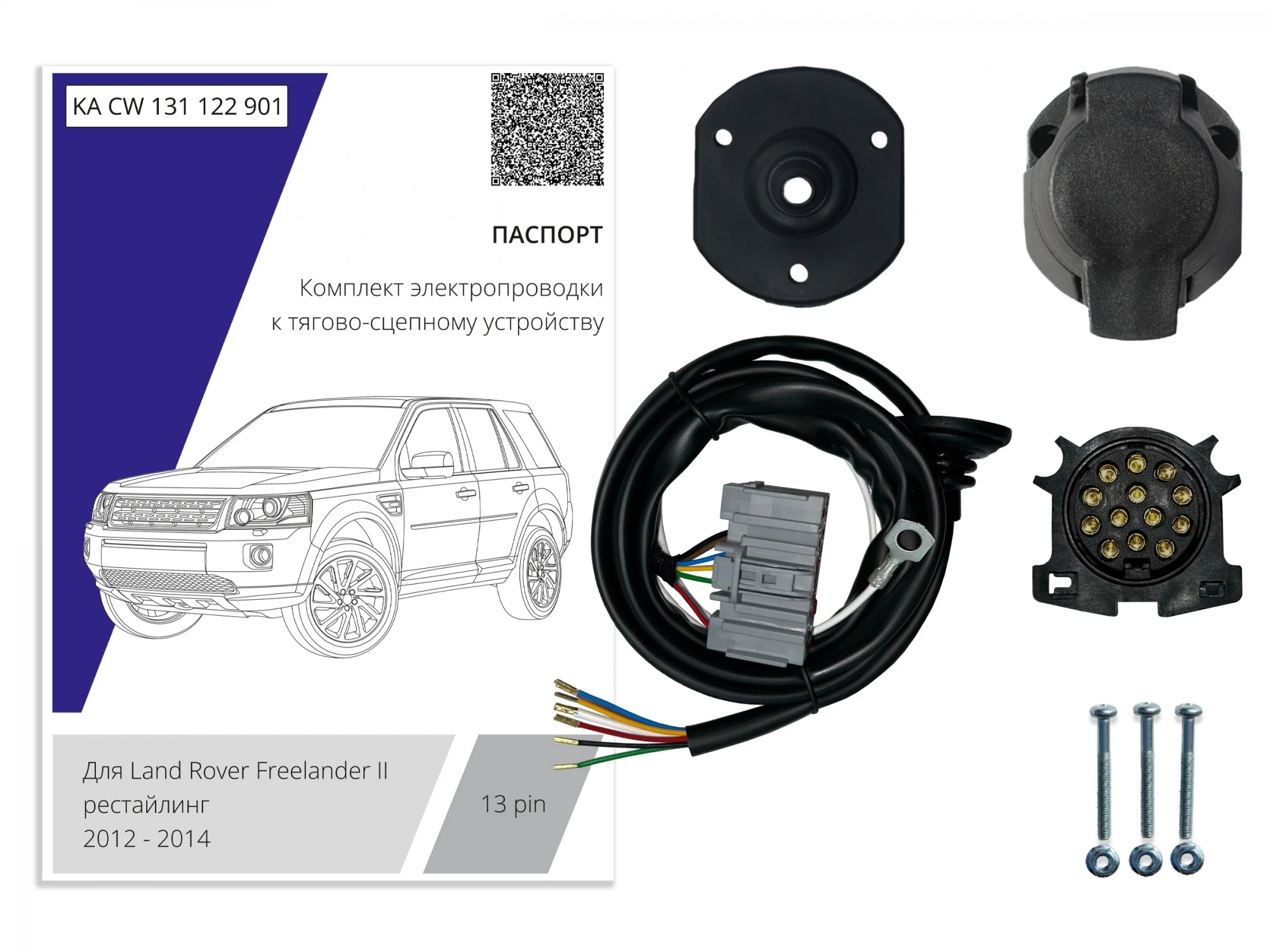 Комплект штатной электрики для фаркопа 13Pin для Land Rover Freelander II Рестайлинг 2