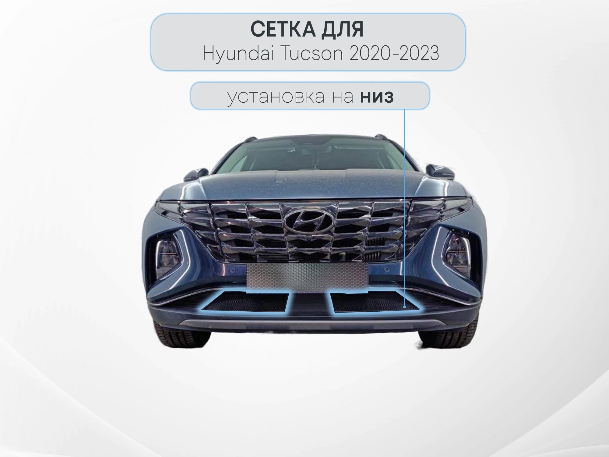 Защитная сетка радиатора низ 2 части с датчиком АСС (короткая база) для Hyundai Tucson IV Рестайлинг