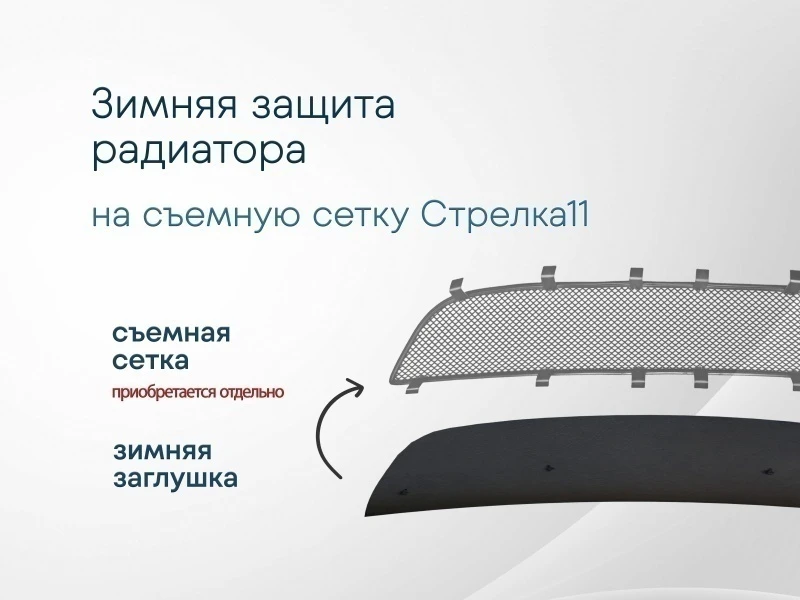 Зимняя заглушка радиатора к съемной сетке для Opel Insignia I Черный Стрелка 11 OPINS09