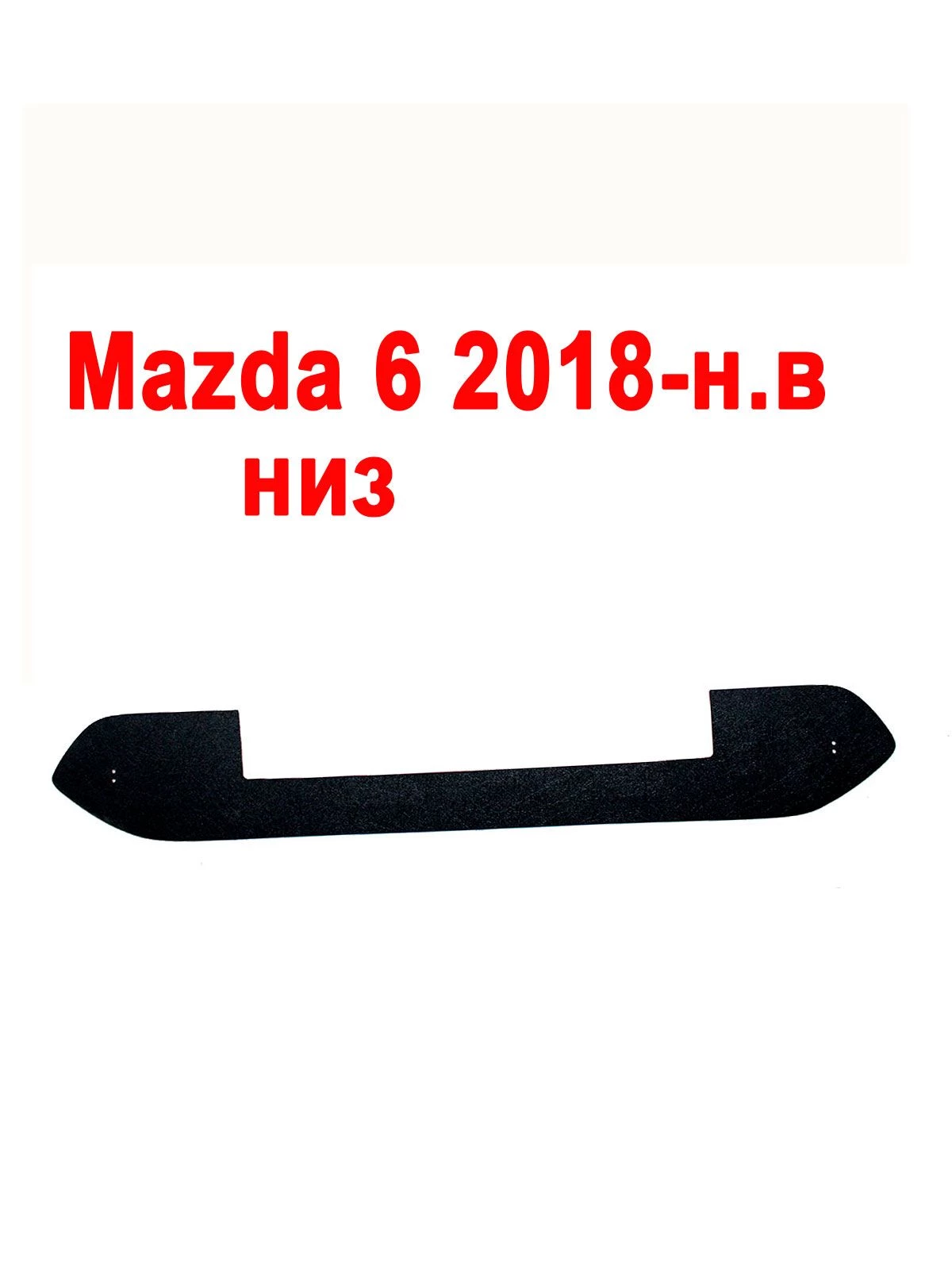 Зимняя заглушка радиатора на стяжке низ для Mazda 6 III (GJ) Рестайлинг 2