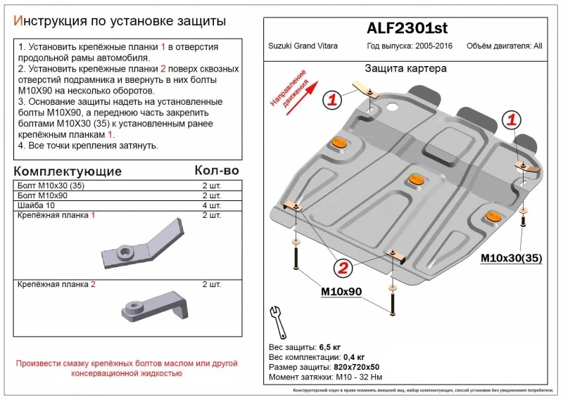 Защита картера для Suzuki Grand Vitara III  Alfeco ALF2301AL