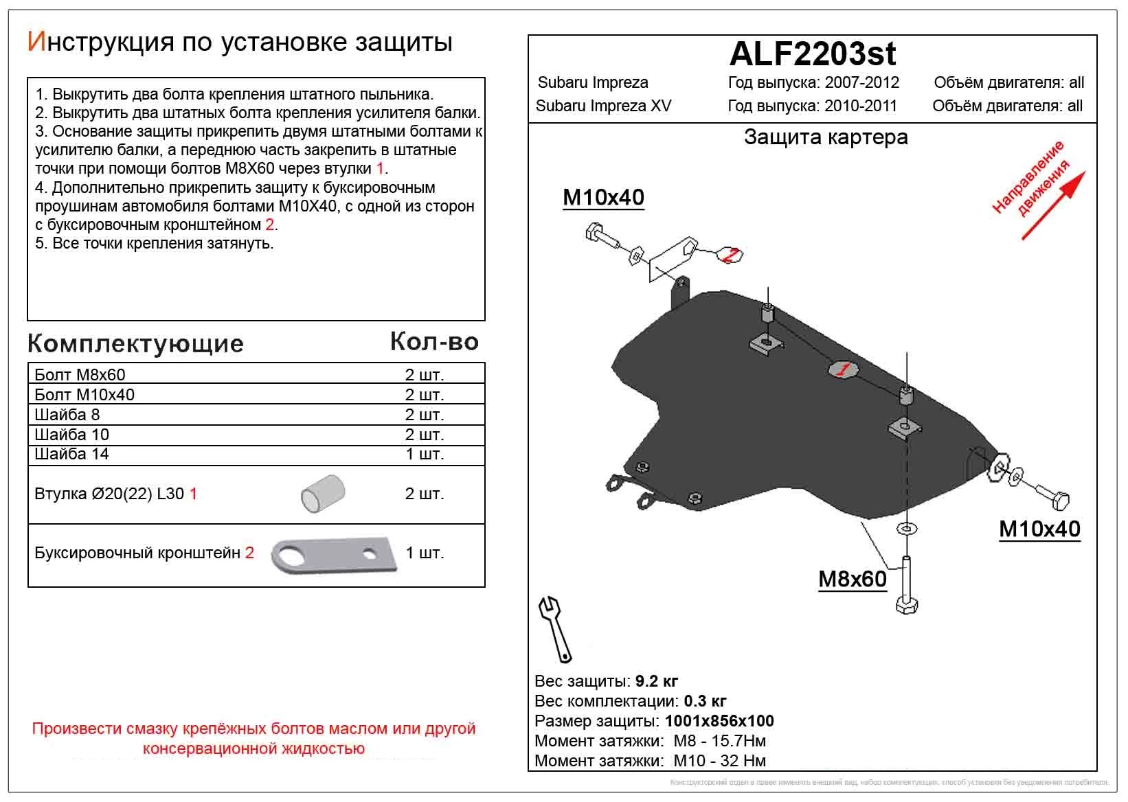Увеличенна защита картера для Subaru Impreza XV III