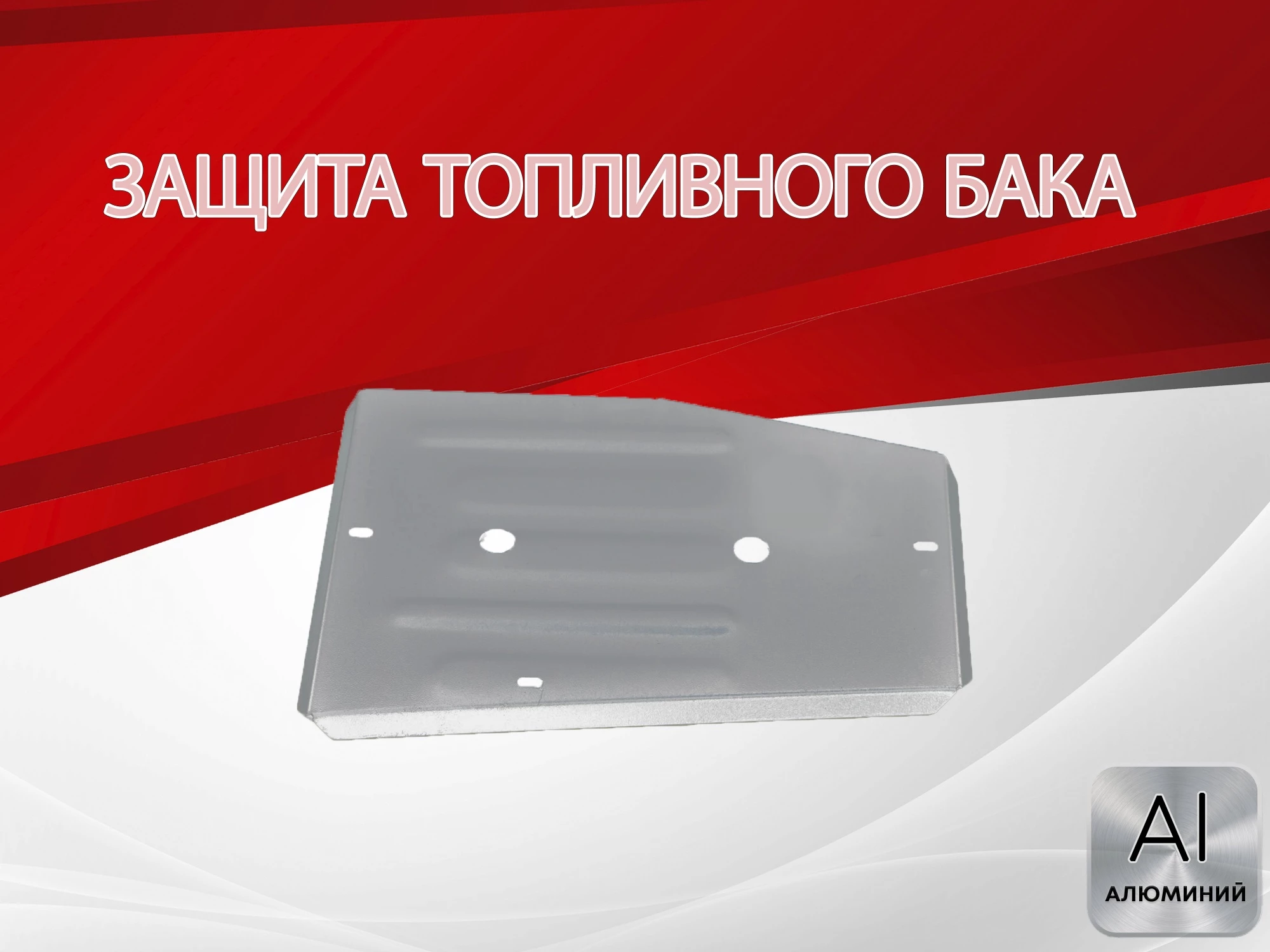 Защита топливного бака для EXEED TXL I Рестайлинг 1