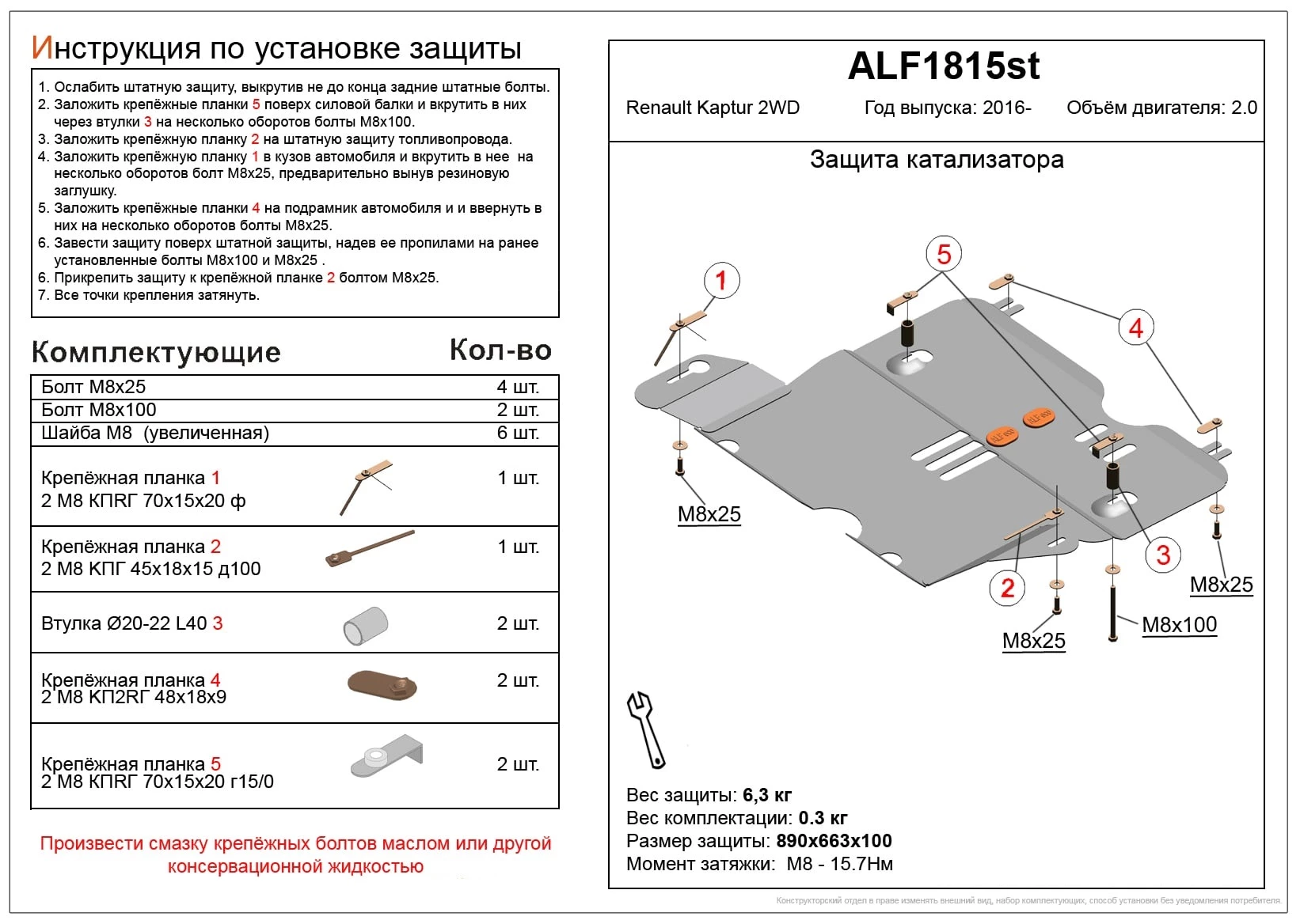 Защита кислородного датчика и катализатора для Renault Kaptur I Рестайлинг