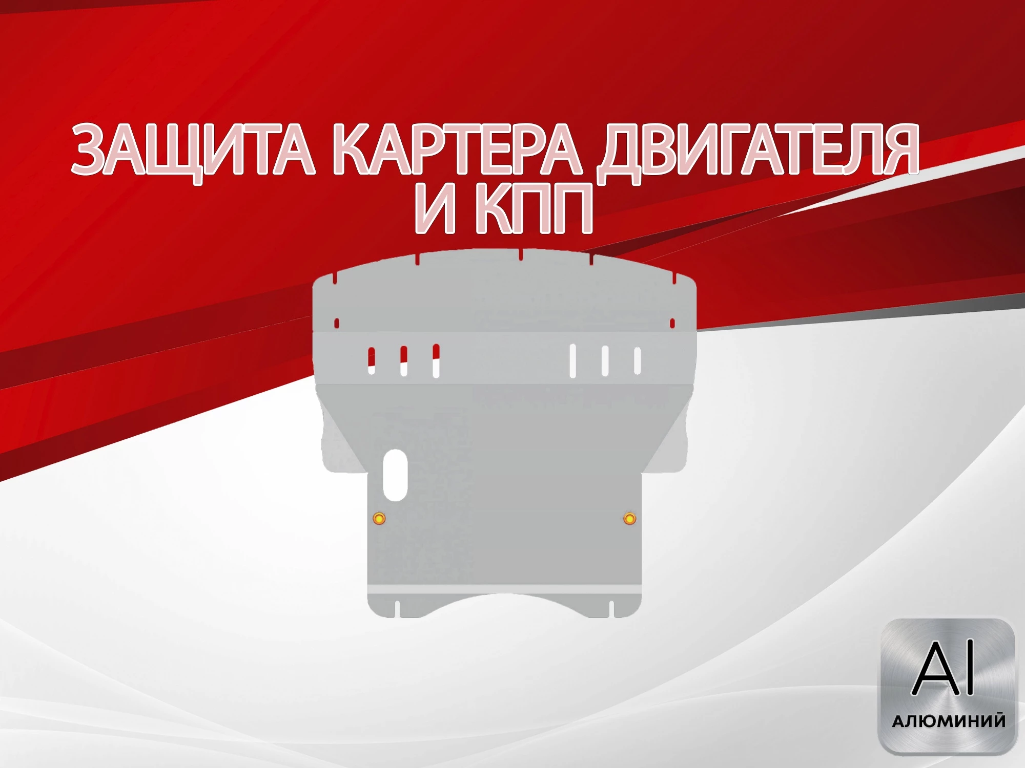 Защита картера и КПП для Mitsubishi Colt VI (Z20/Z30)