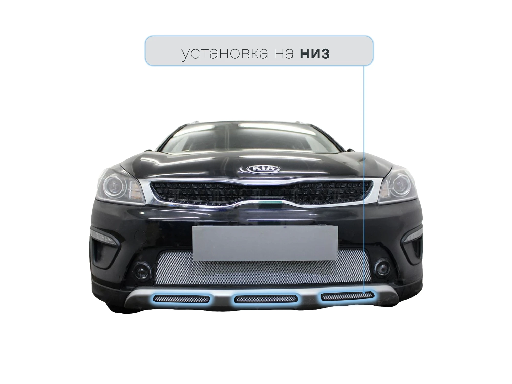 Защитная сетка радиатора низ 3 части для Kia Rio X (X-Line) I