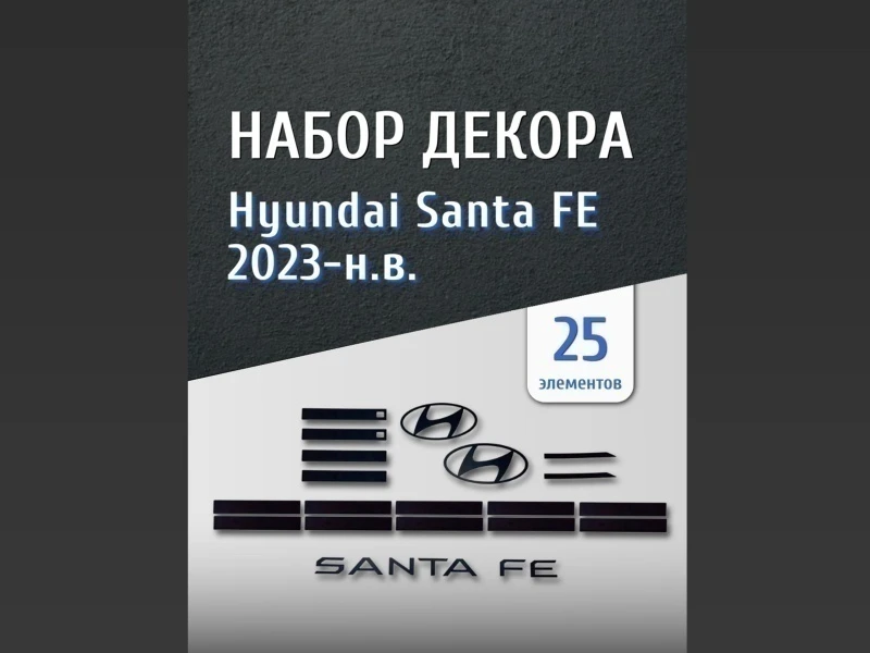 Набор декоров (ручки, логотипы, буквы, зеркала, решетка) для Hyundai Santa Fe V (MX5) Черный Стрелка 11 HYSFE5.SET