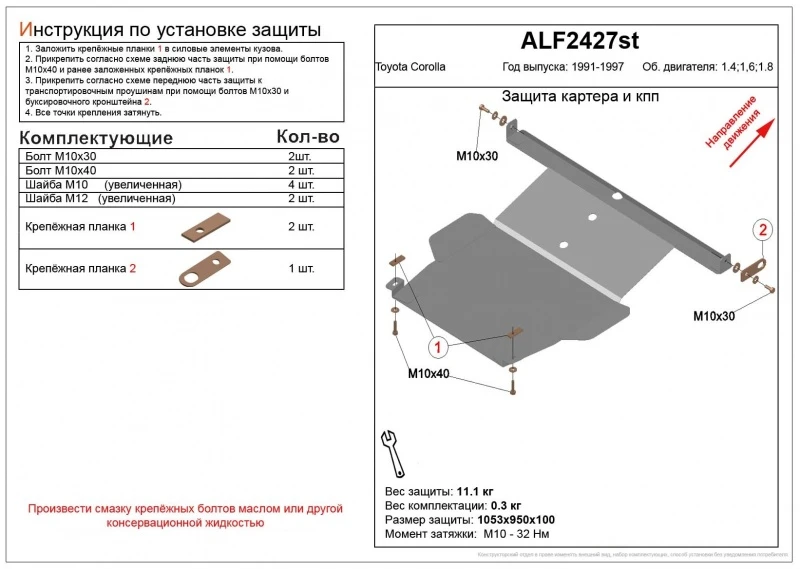 Защита картера и КПП для Toyota Corolla VII (E100)  Alfeco ALF2427AL