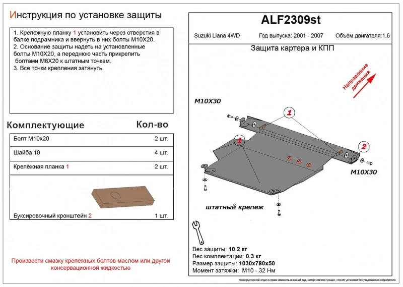 Защита картера и КПП для Suzuki Liana I Черный Alfeco ALF2309ST