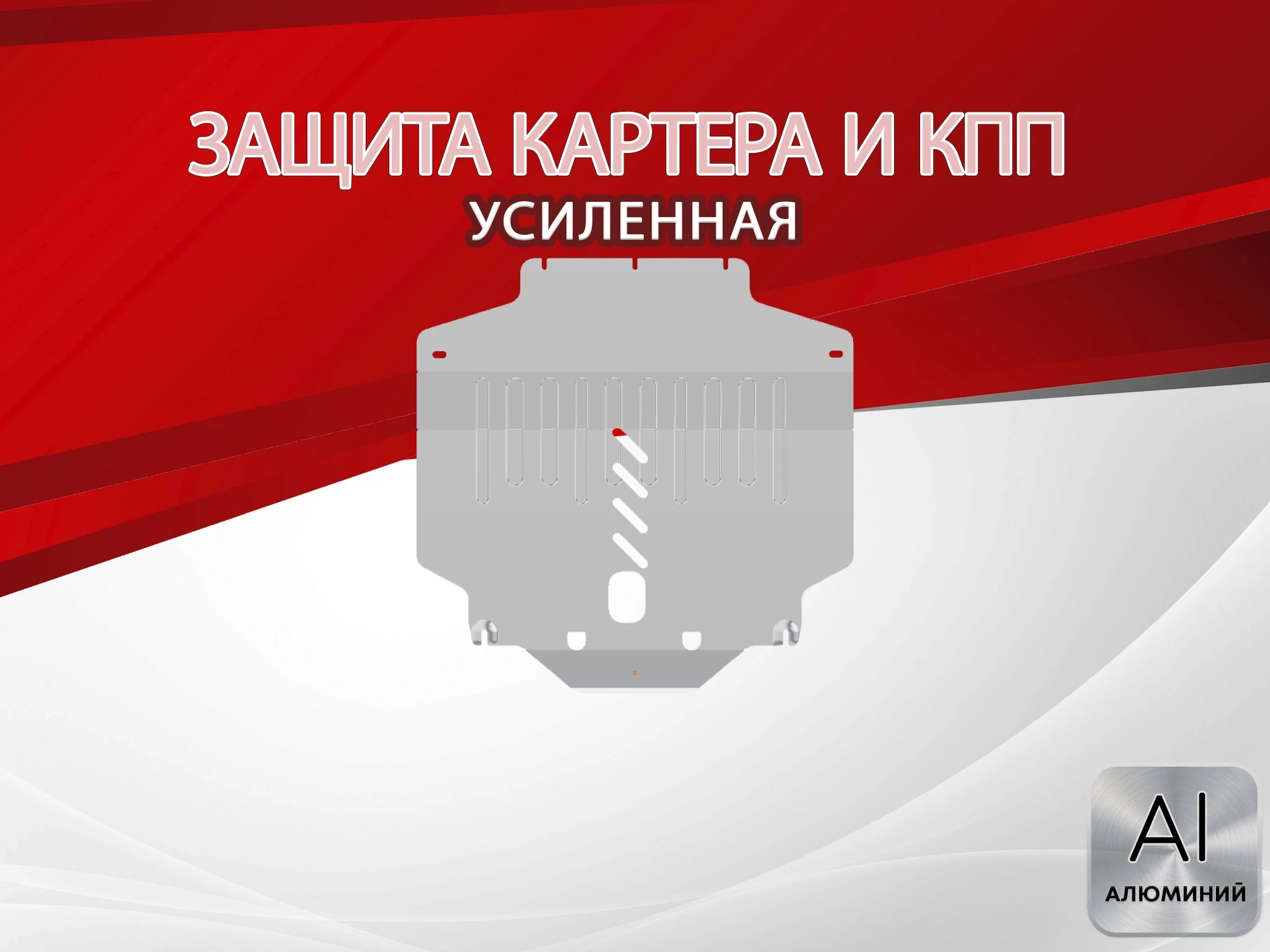 Защита картера и КПП для MG 5 II (China Market)