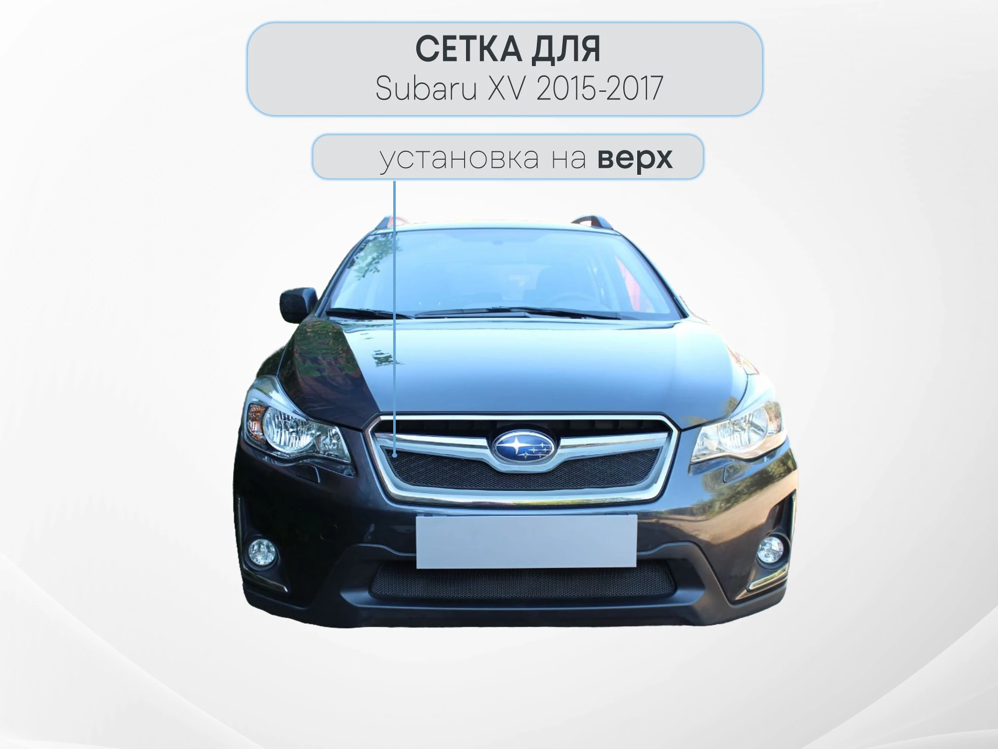 Защитная сетка радиатора верх для Subaru XV I Рестайлинг