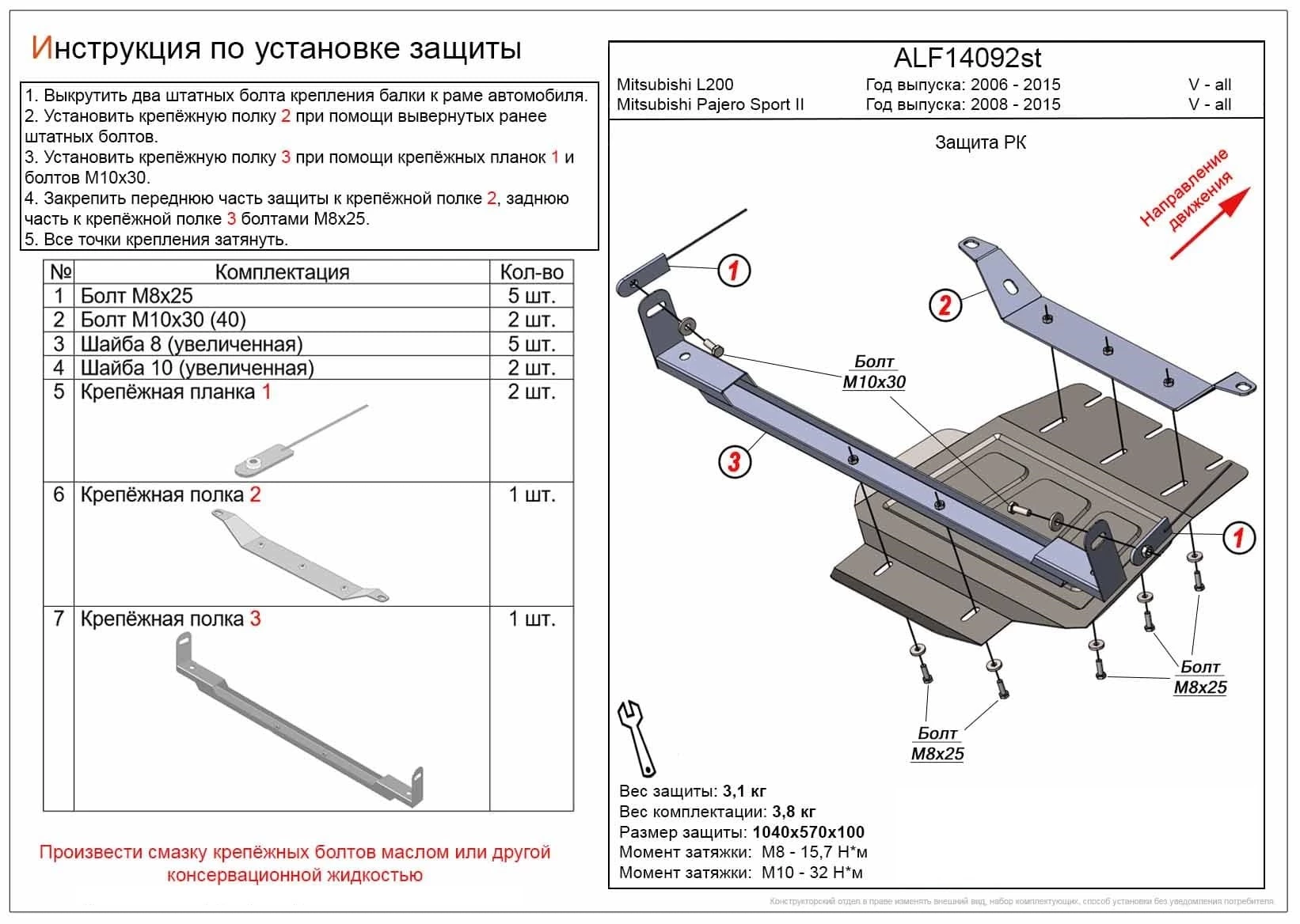 Защита РК для Mitsubishi Pajero Sport II Рестайлинг