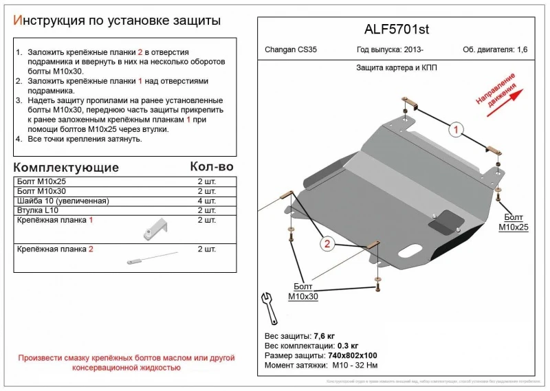 Защита картера и КПП для Changan CS35  Alfeco ALF5701AL4