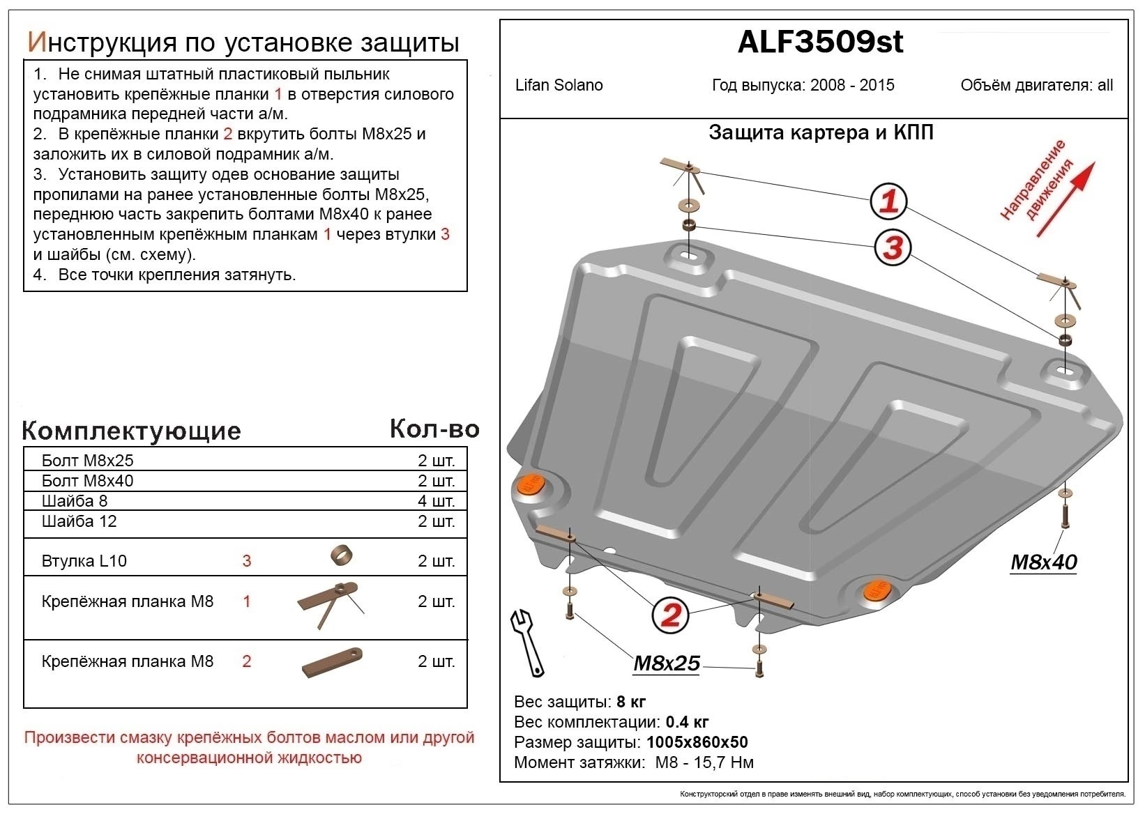 Защита картера и КПП для Lifan Solano I (620)