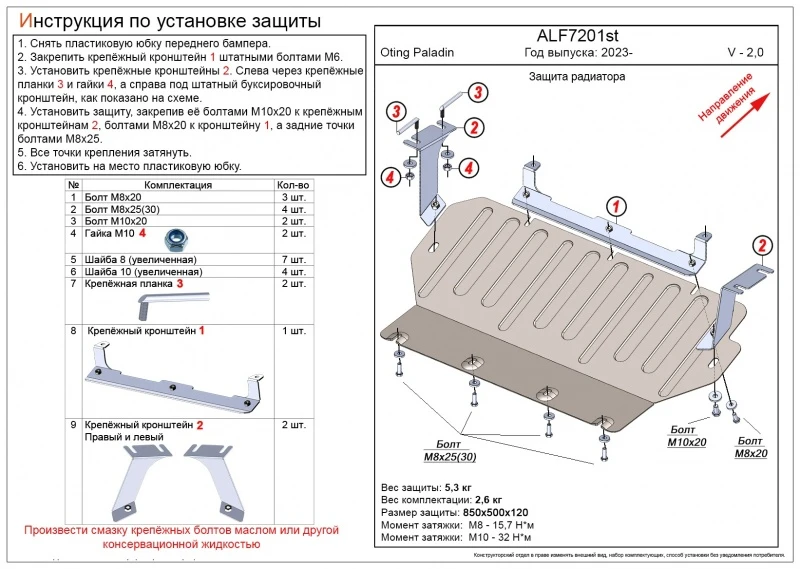 Защита радиатора для Oting Paladin  Alfeco ALF7201AL