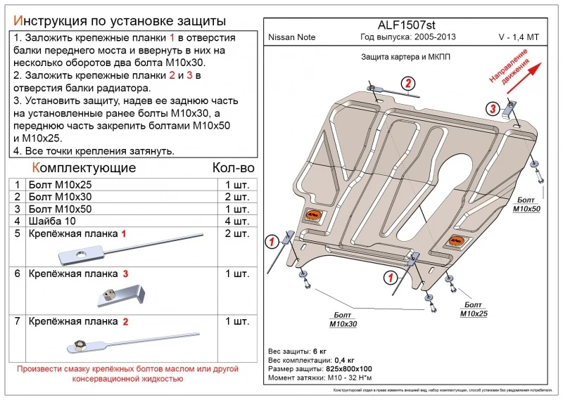 Защита картера и МКПП для Nissan Note I  Alfeco ALF1507AL