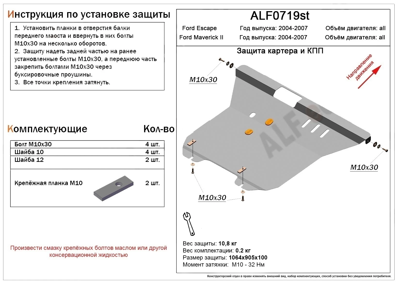 Защита картера и КПП для Ford Maverick II