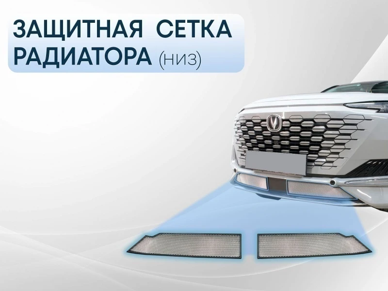 Защитная сетка радиатора низ 2 части для Changan UNI-K Хром Стрелка 11 CHUNI20.bot.chrome
