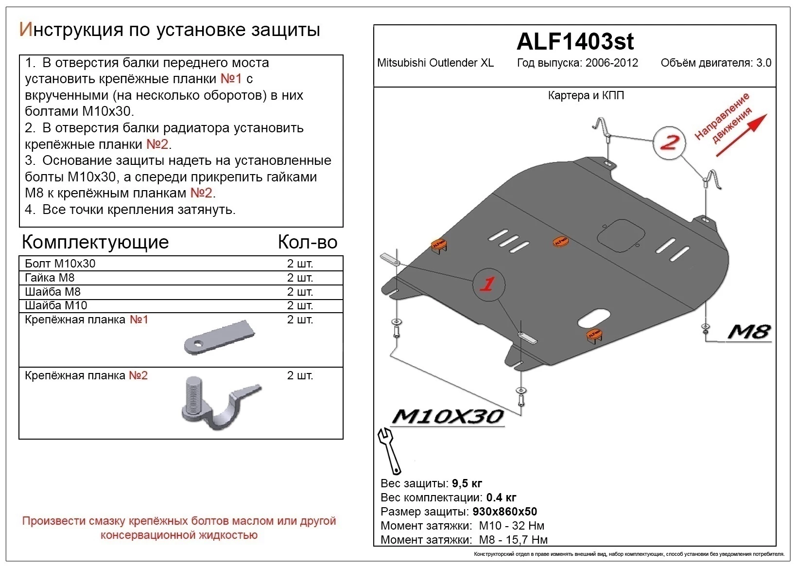 Защита картера и КПП для Mitsubishi Outlander II