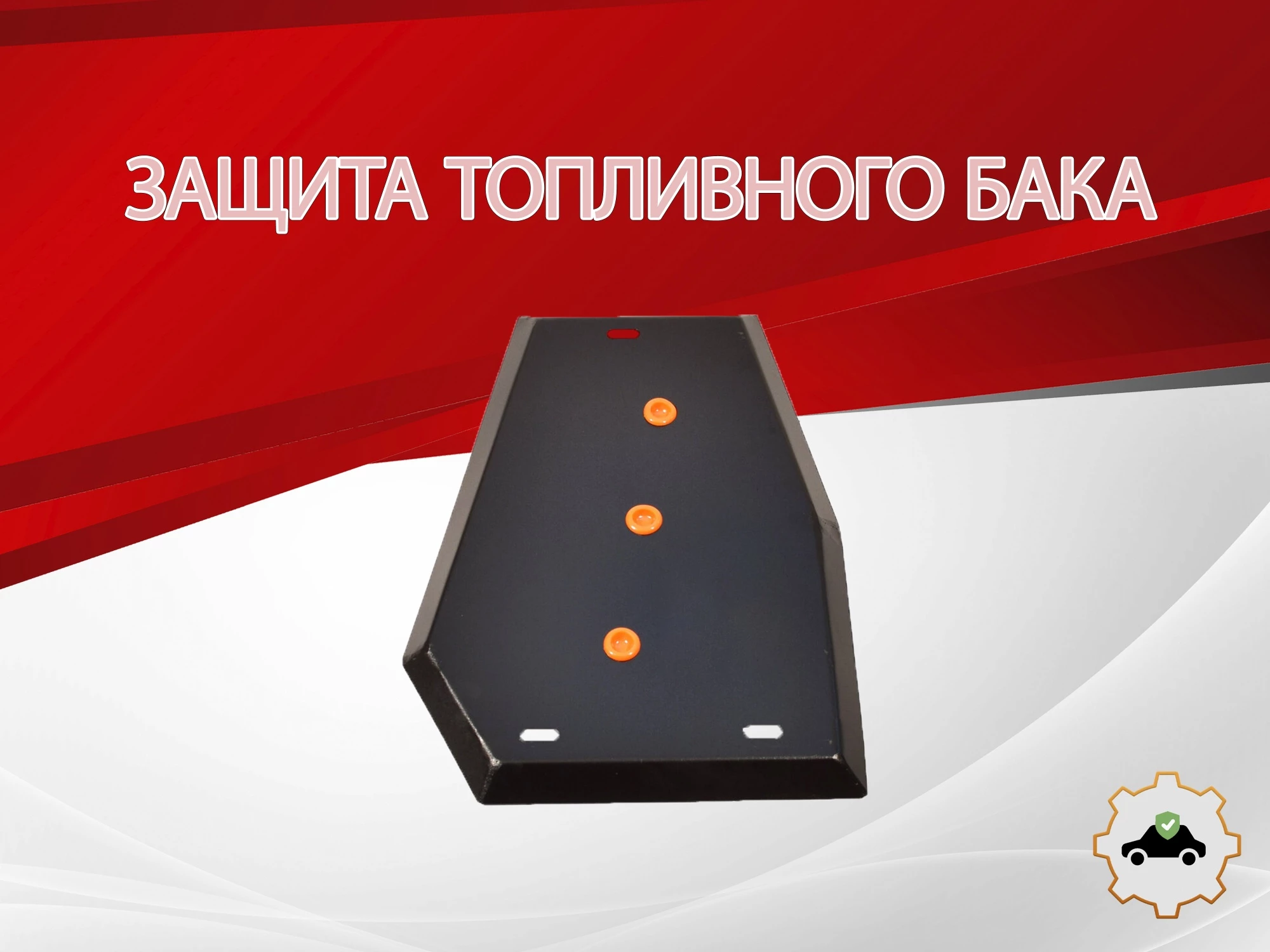 Защита топливного бака для Chery Tiggo 7 I