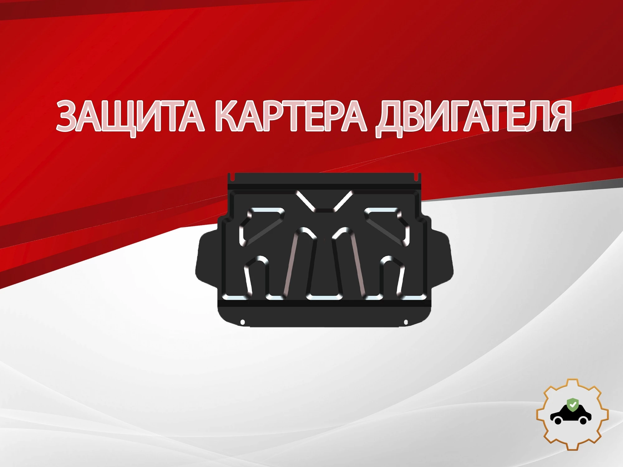 Защита картера для Mitsubishi Pajero IV Рестайлинг 2