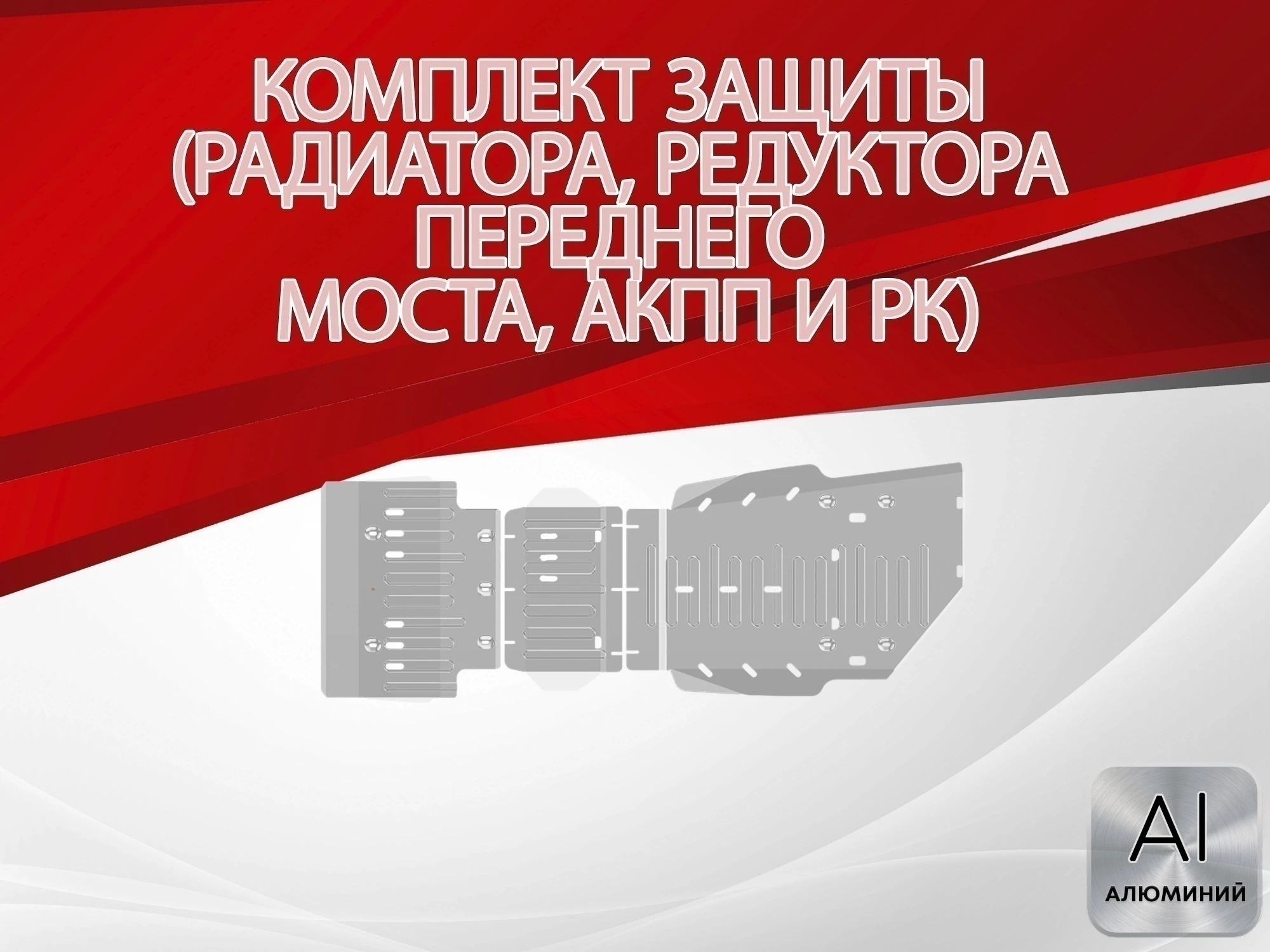 Защита радиатора, редуктора переднего моста, АКПП и РК (3 части) для Toyota Land Cruiser Prado 250 Series