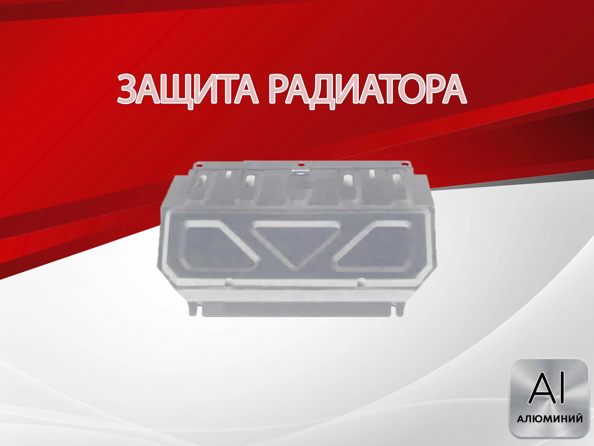 Защита радиатора для Mitsubishi Pajero Sport II Рестайлинг