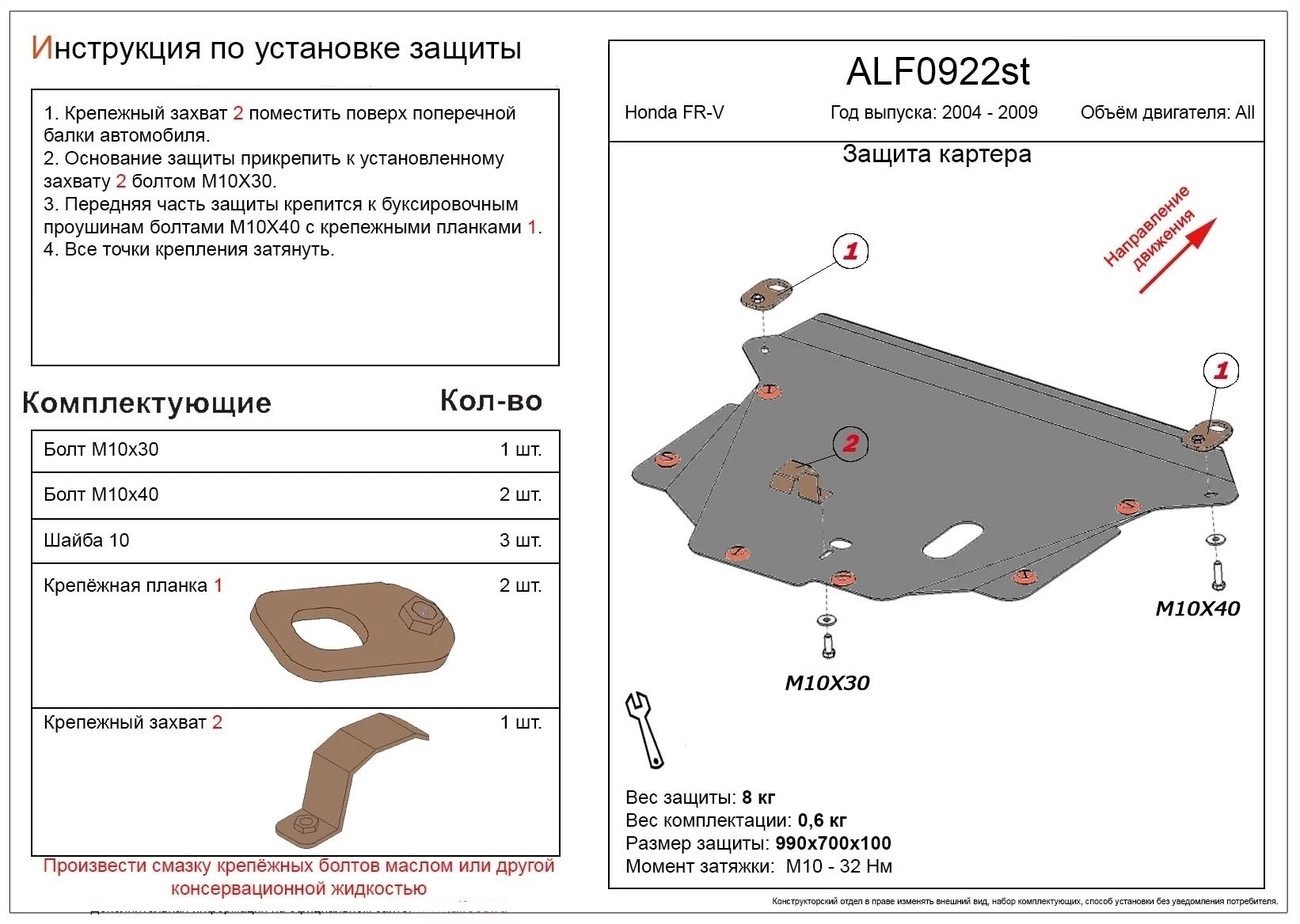 Защита картера и КПП для Honda FR-V  Alfeco ALF0922ST