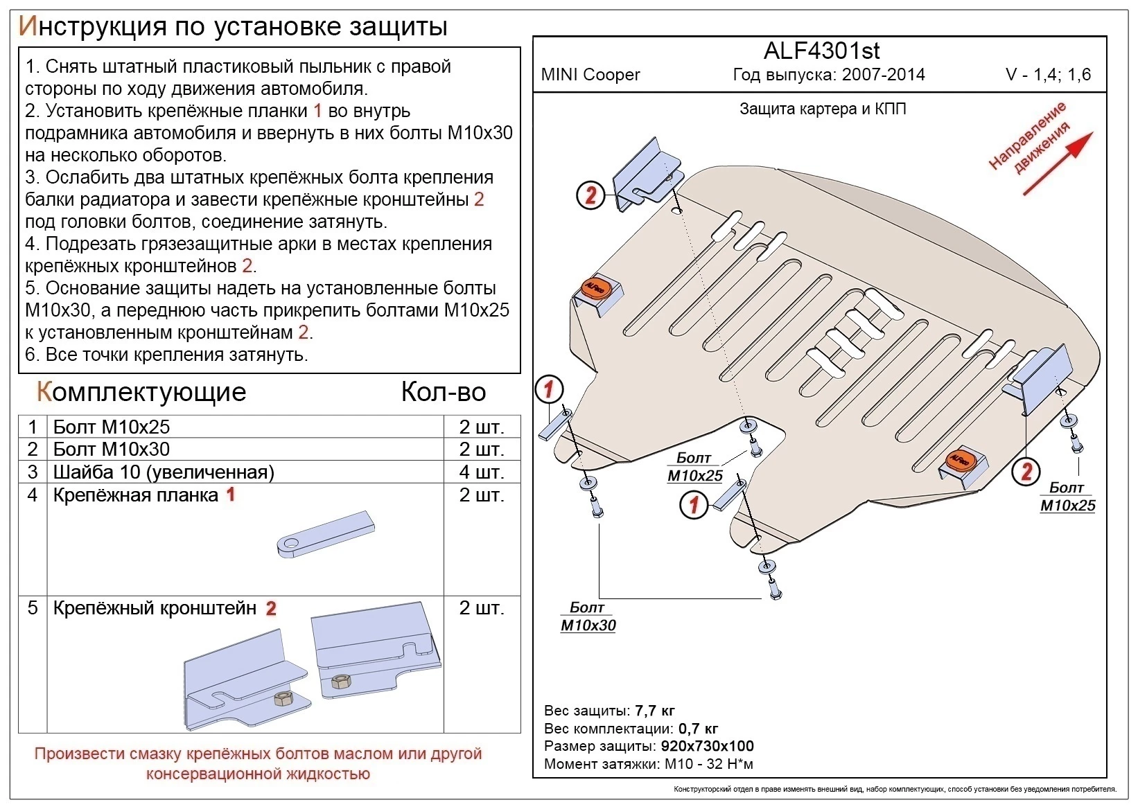 Защита картера и КПП для MINI Hatch II (R56) Рестайлинг  Alfeco ALF4301ST