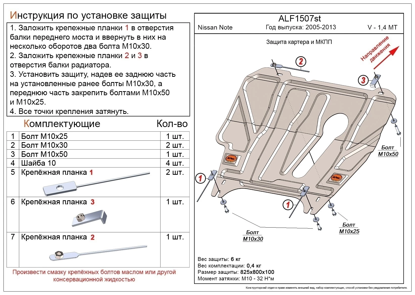 Защита картера и МКПП для Nissan Note I Рестайлинг
